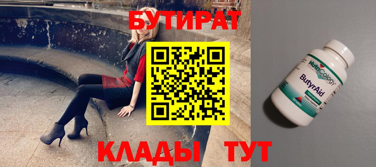 Бутират 99% Ноябрьск