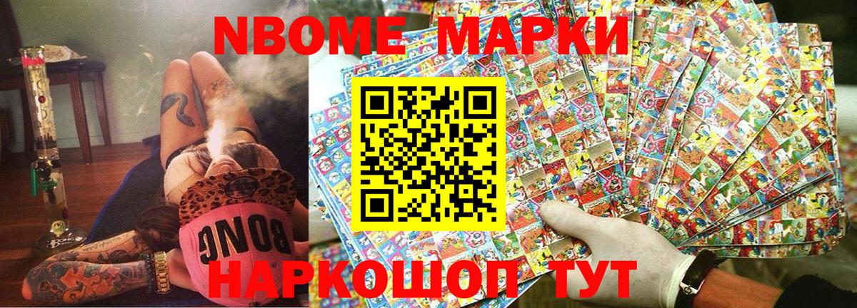 Марки N-bome 1,8мг Ноябрьск